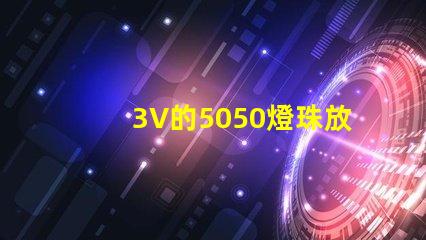 3V的5050燈珠放置12V電路中怎么做才能亮？最好有電路圖！